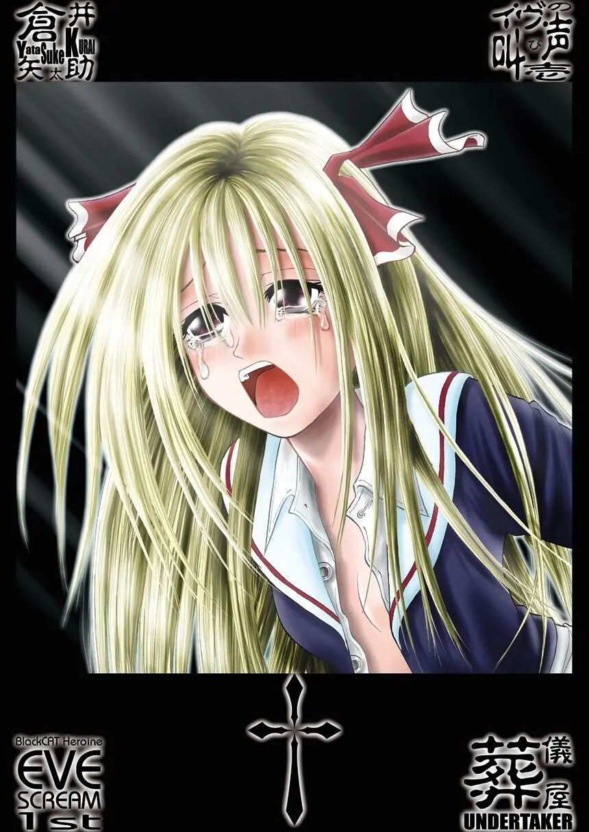 赦 EVE SCREAM 1st - page35