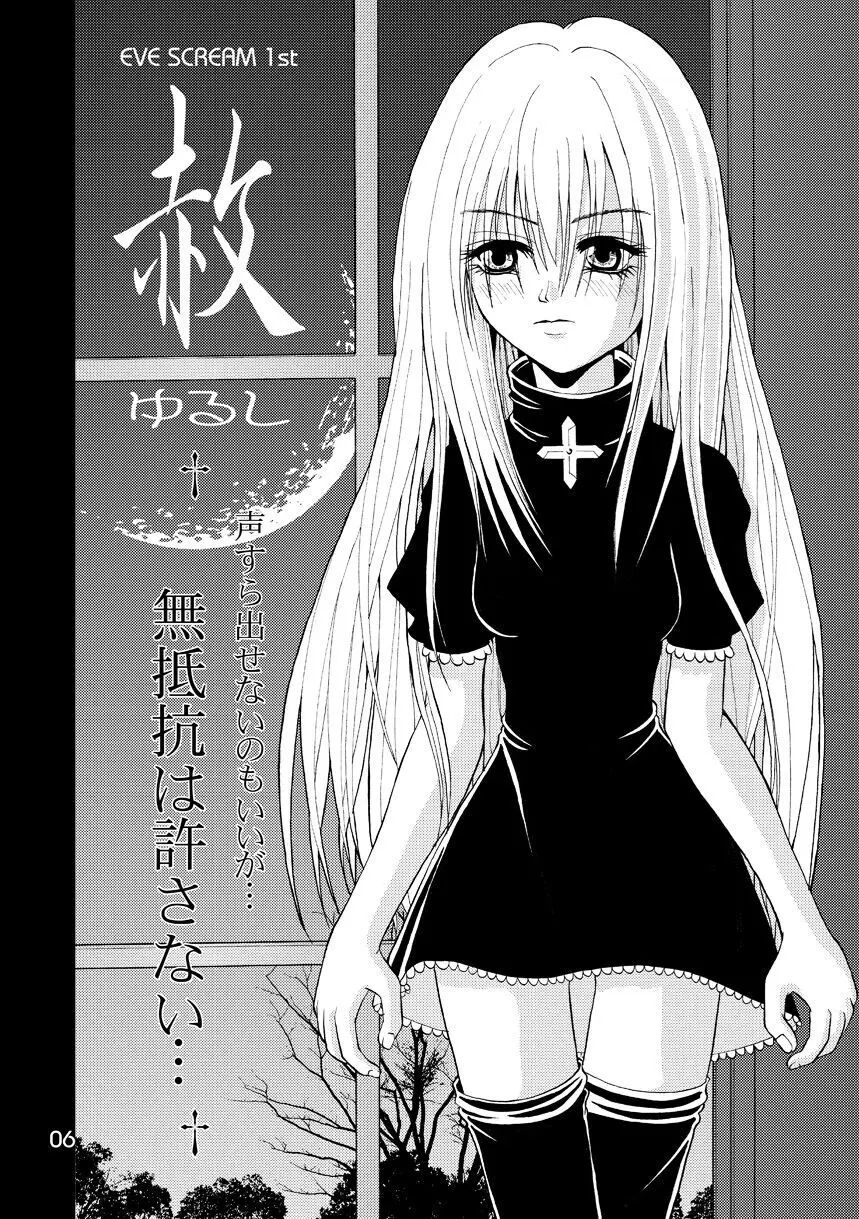 赦 EVE SCREAM 1st - page6
