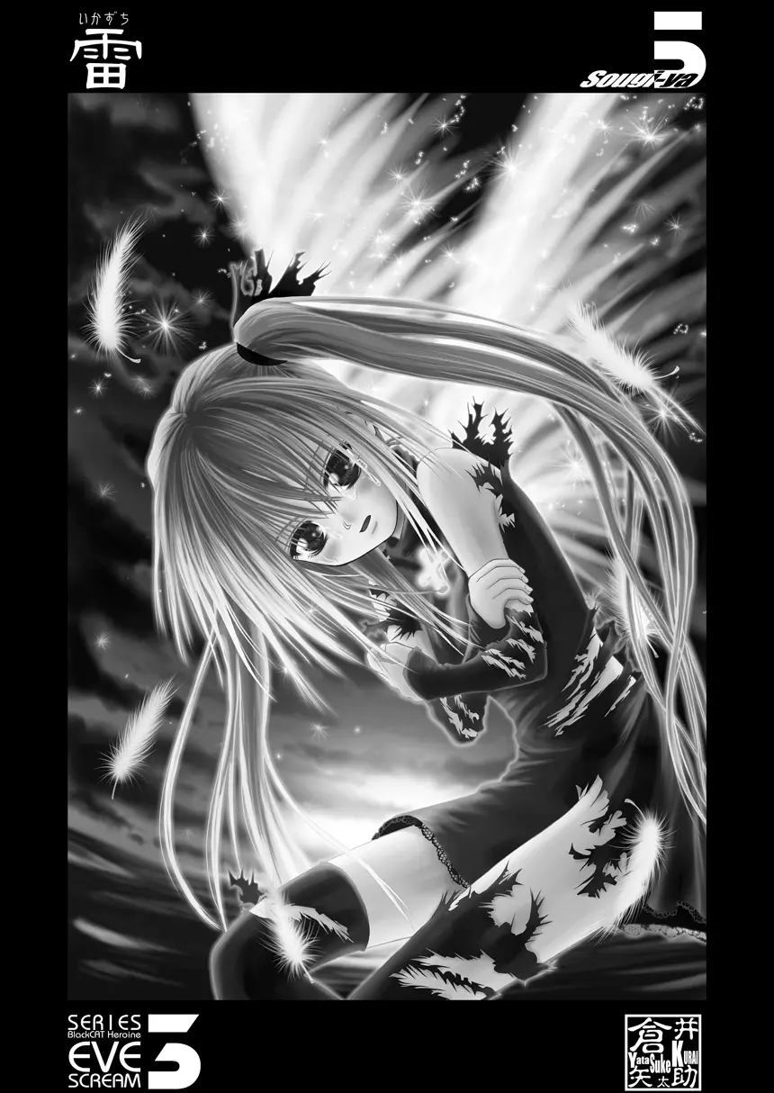 雷 EVE SCREAM III - page3