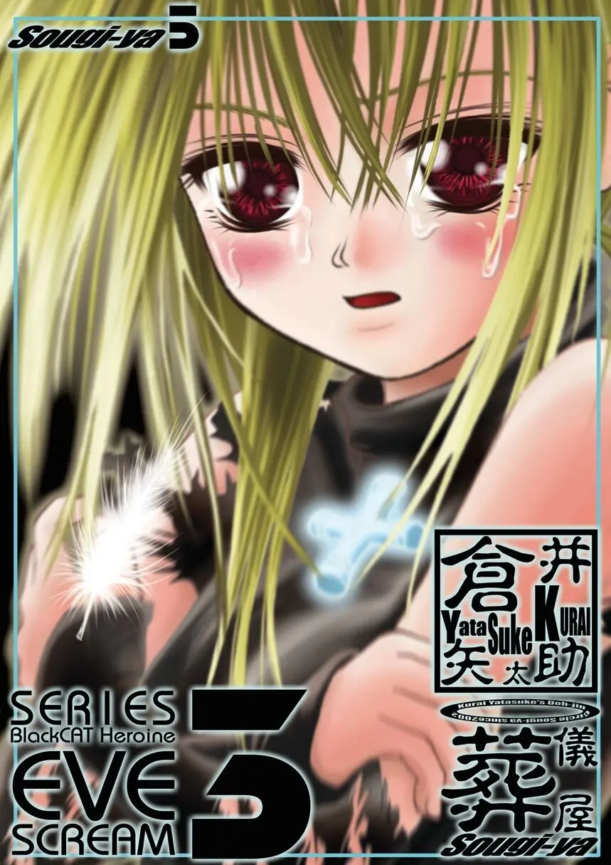 雷 EVE SCREAM III - page39