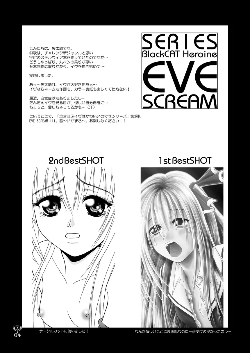 雷 EVE SCREAM III - page4