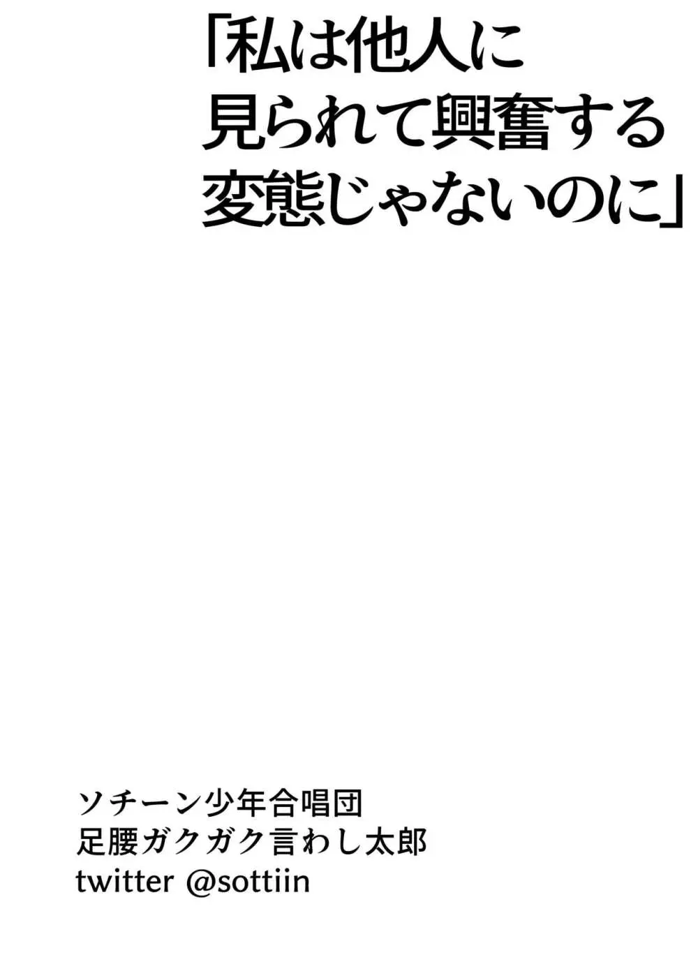 私は他人に見られて興奮する変態じゃないのに - page27