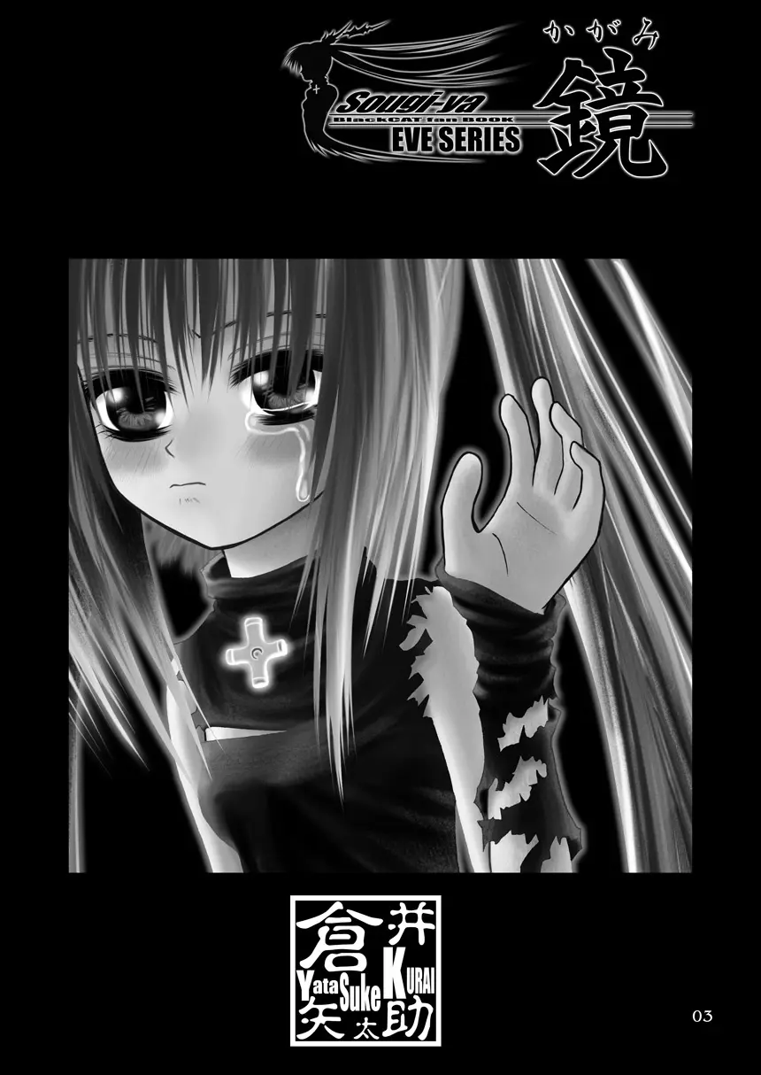 鏡～かがみ～ - page3