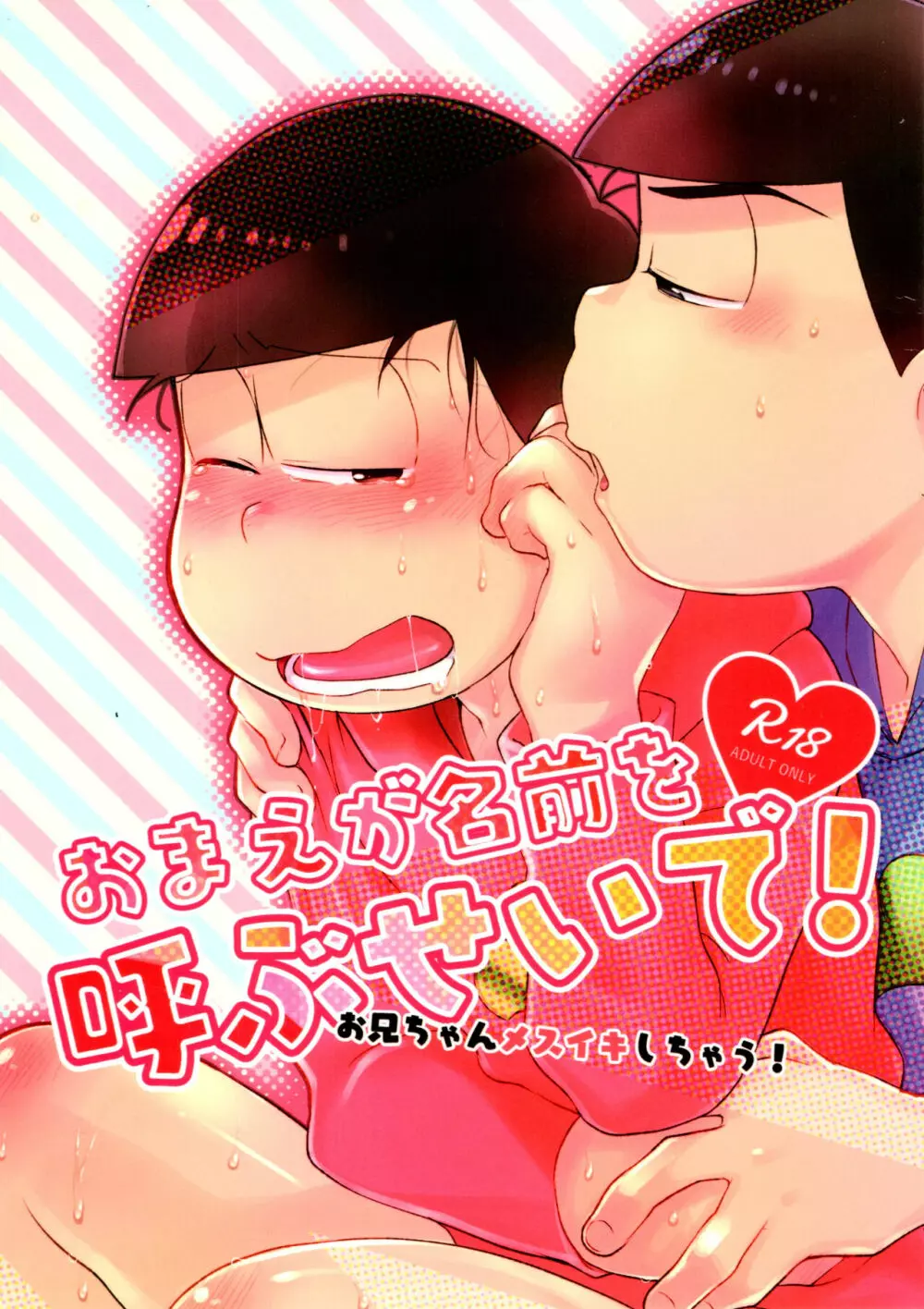 おまえが名前を呼ぶせいで!