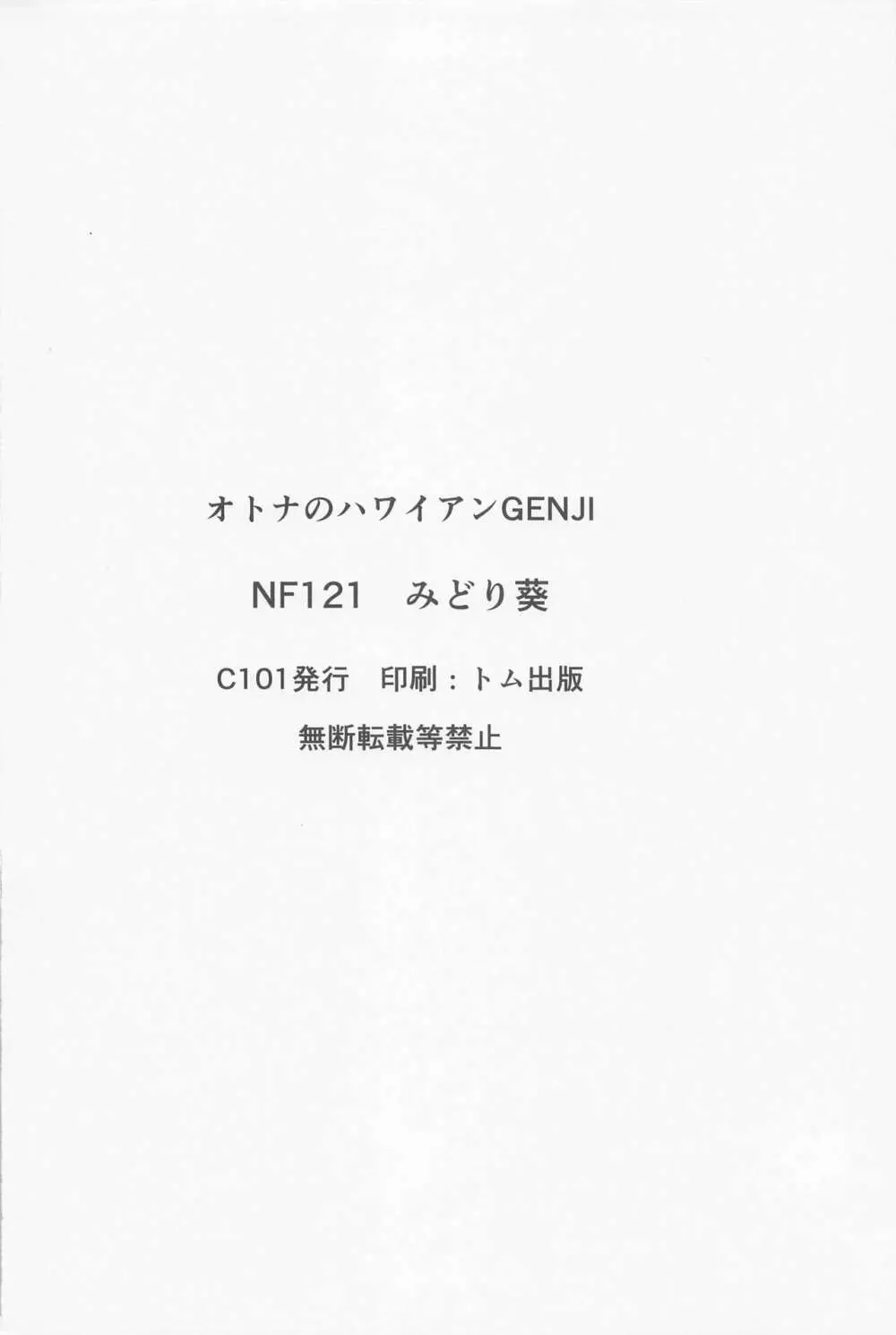 オトナのハワイアンGENJI - page16