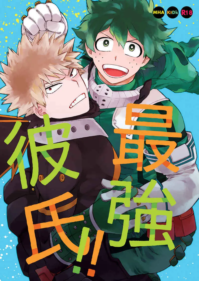 最強彼氏!! (勝デク再録集)