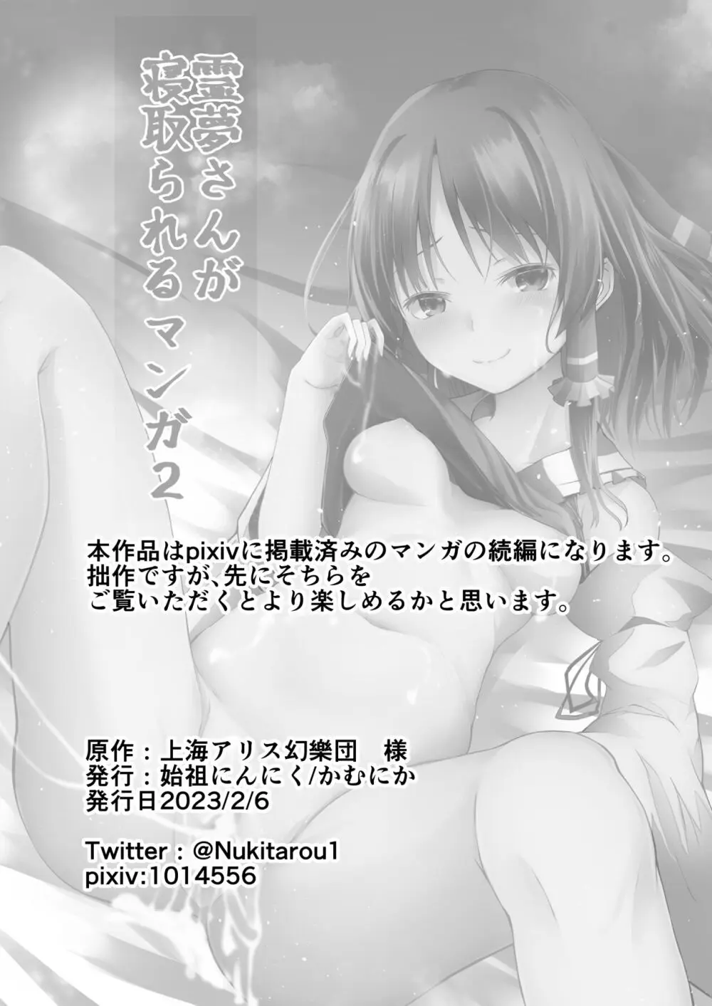 霊夢さんが寝取られるマンガ2 - page26