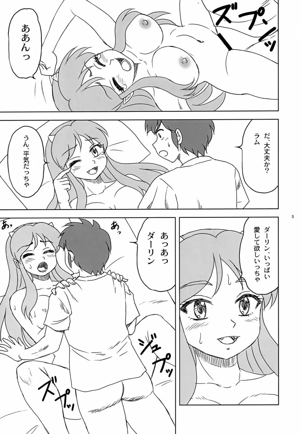 初めて...だっちゃ - page5