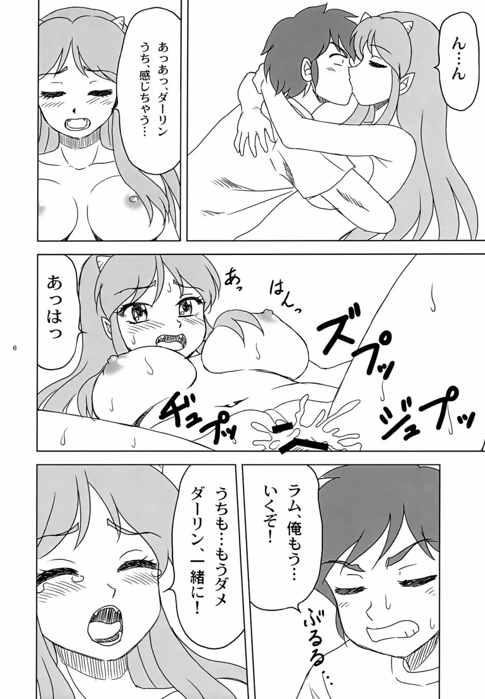初めて...だっちゃ - page6