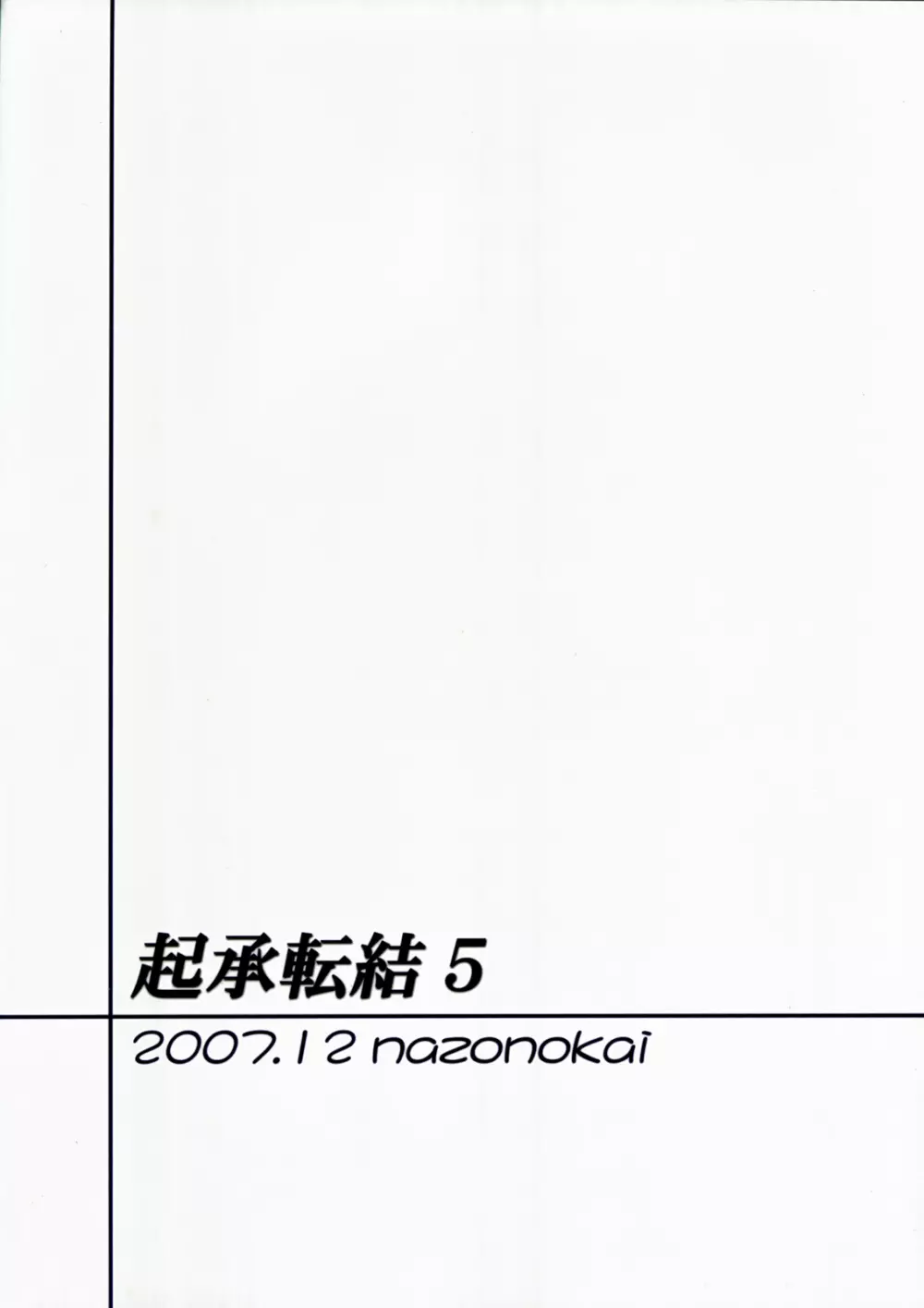 起承転結 5 - page24