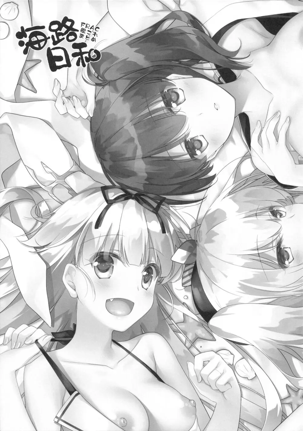 海路日和 [ページ欠落] - page4