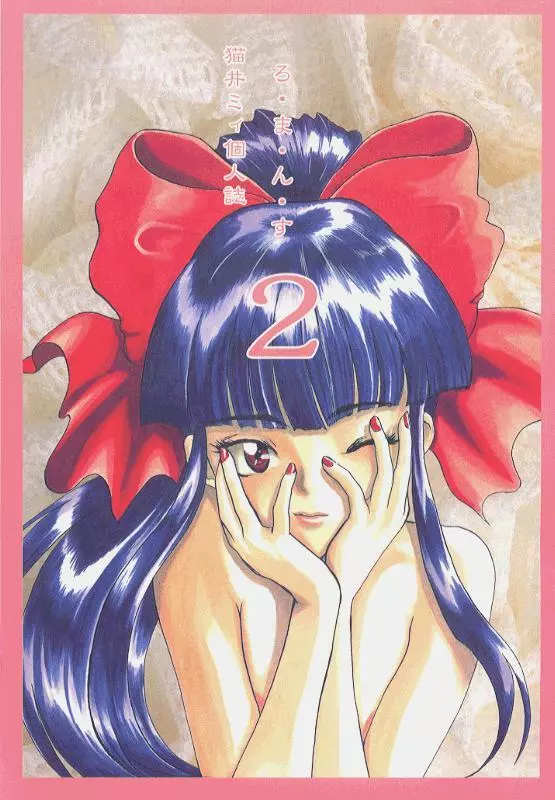 ろまんす2