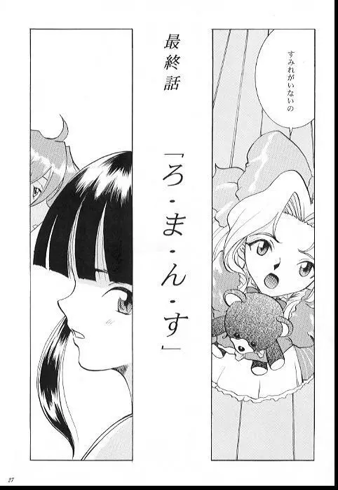 ろまんす２ - page26