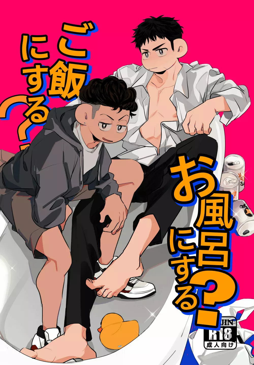 ご飯にする?お風呂にする?