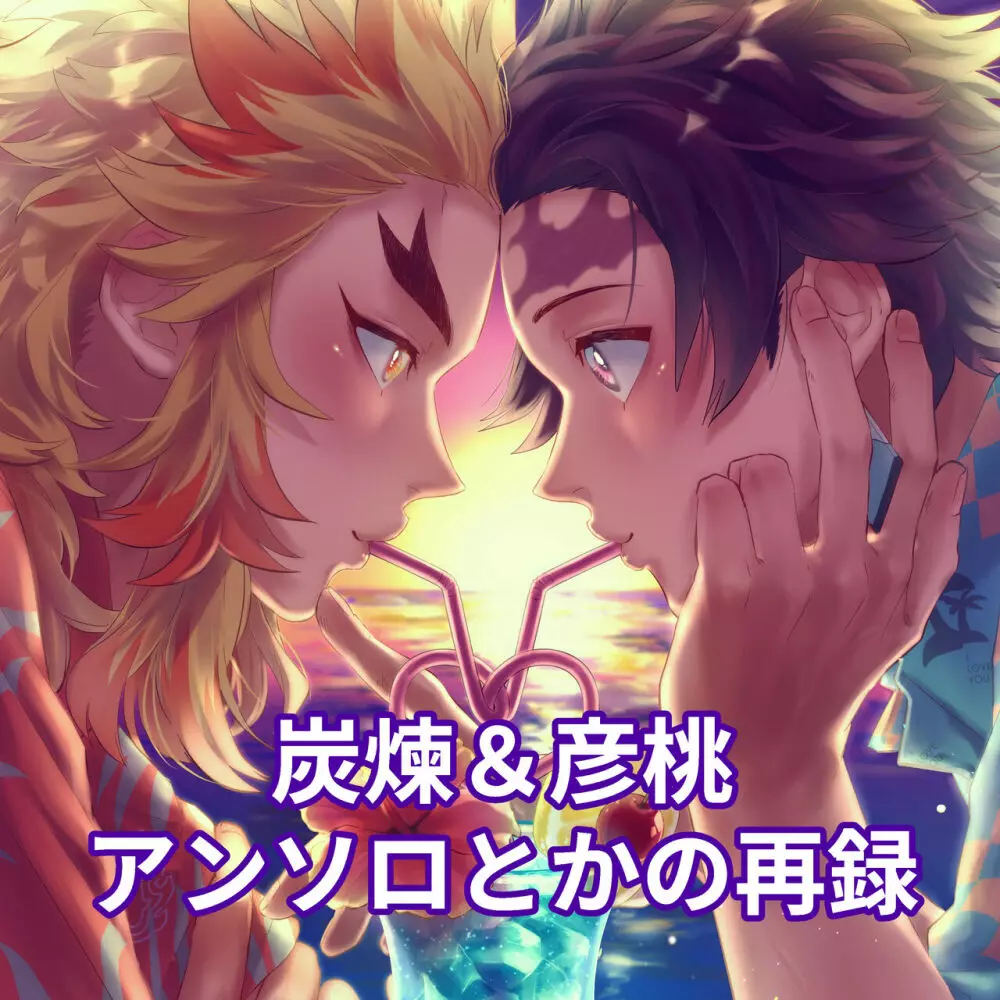 炭煉&彦桃アンソロとかの再録