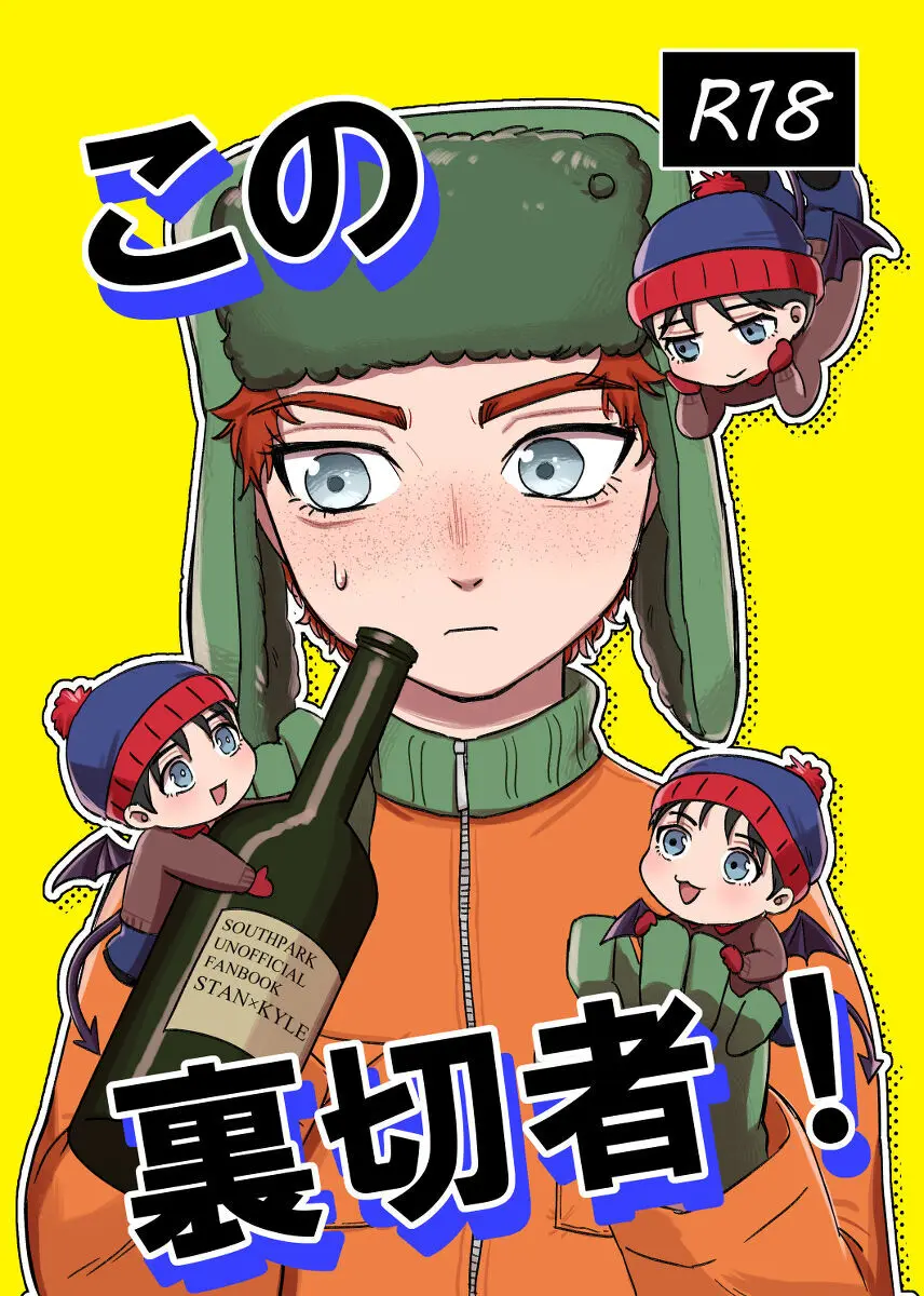 この裏切者!