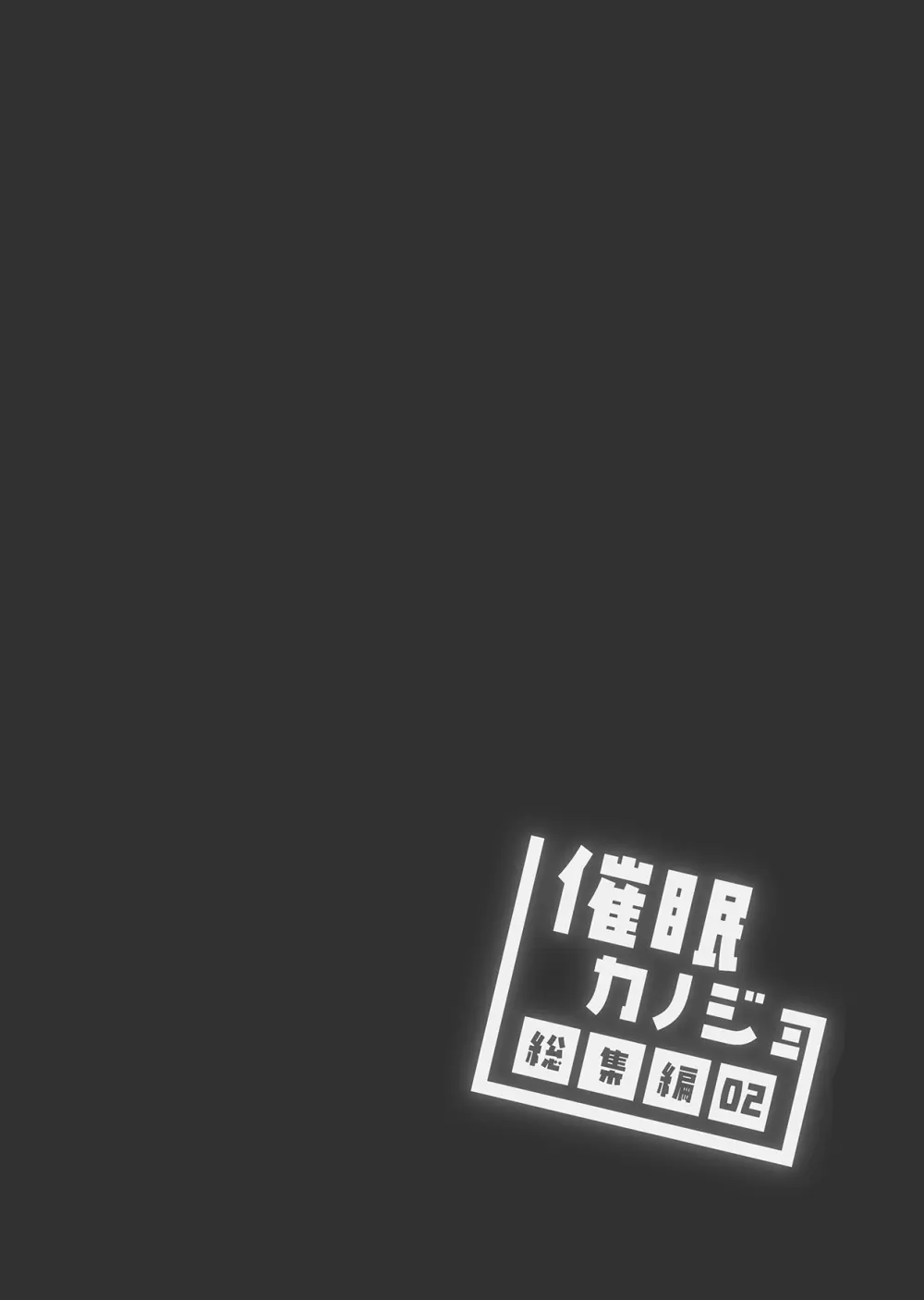 催眠カノジョ総集編02 - page49