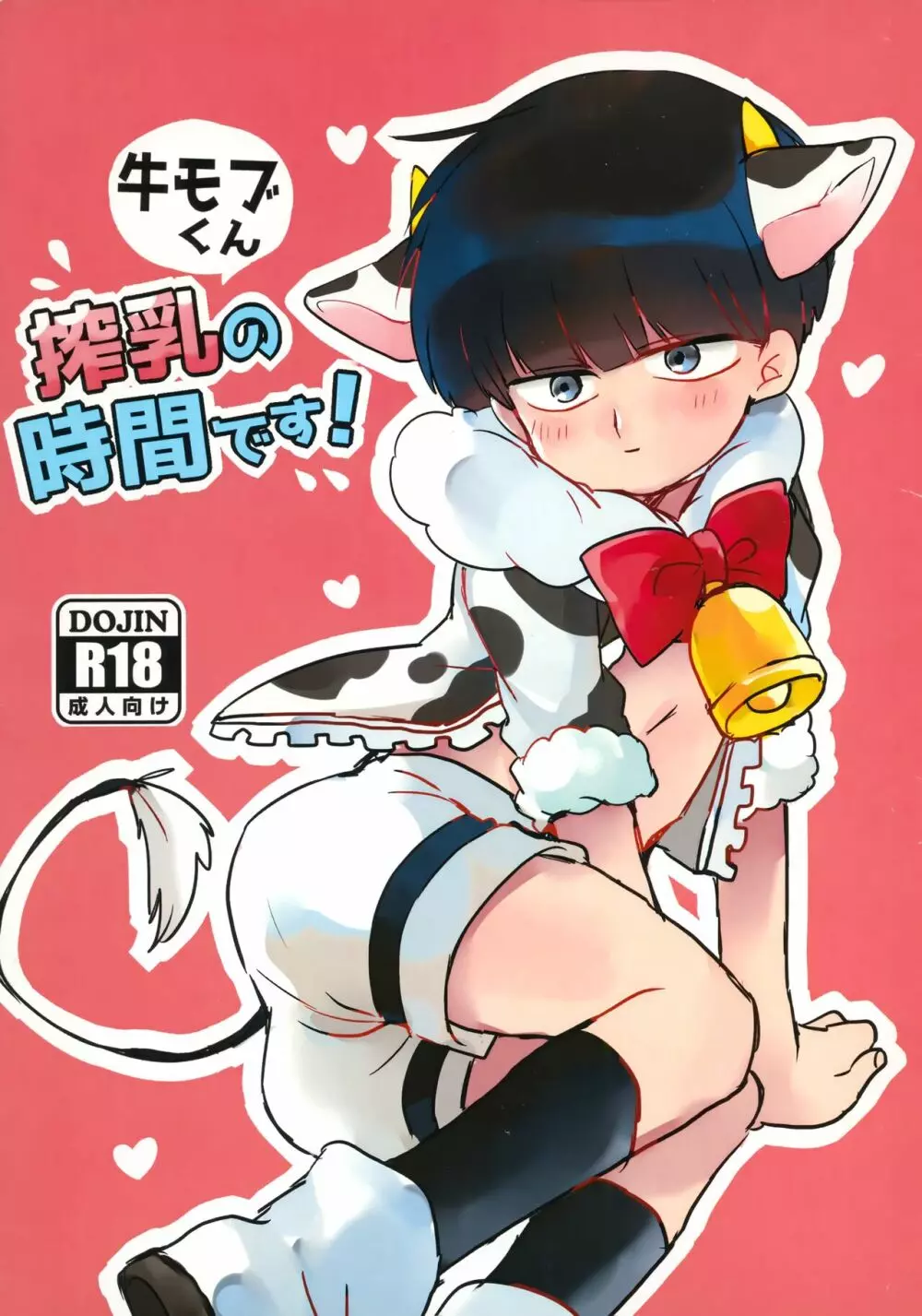 牛モブくん搾乳の時間です!