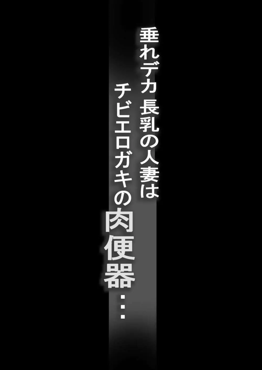 垂れデカ長乳の人妻はチビエロガキの肉便器・・・ - page2