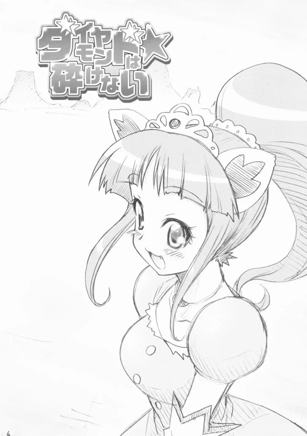 ダイヤモンドは☆砕けない - page3