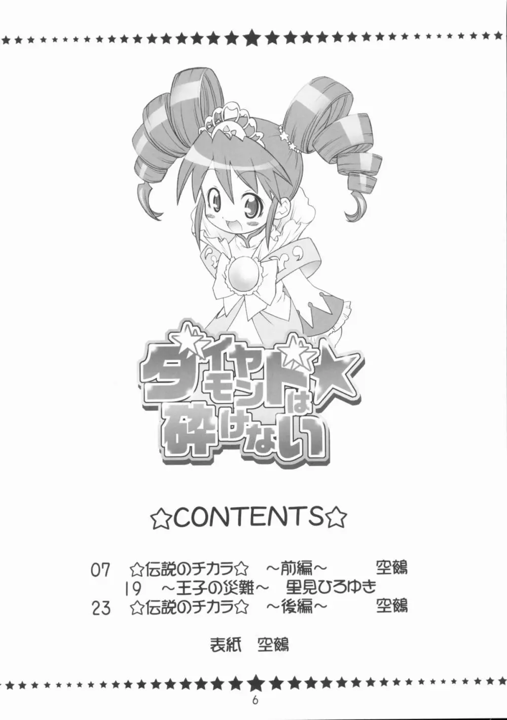 ダイヤモンドは☆砕けない - page5