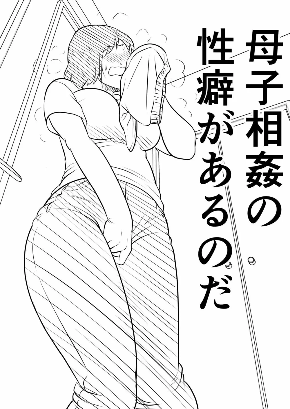 母親にも性癖はある - page8