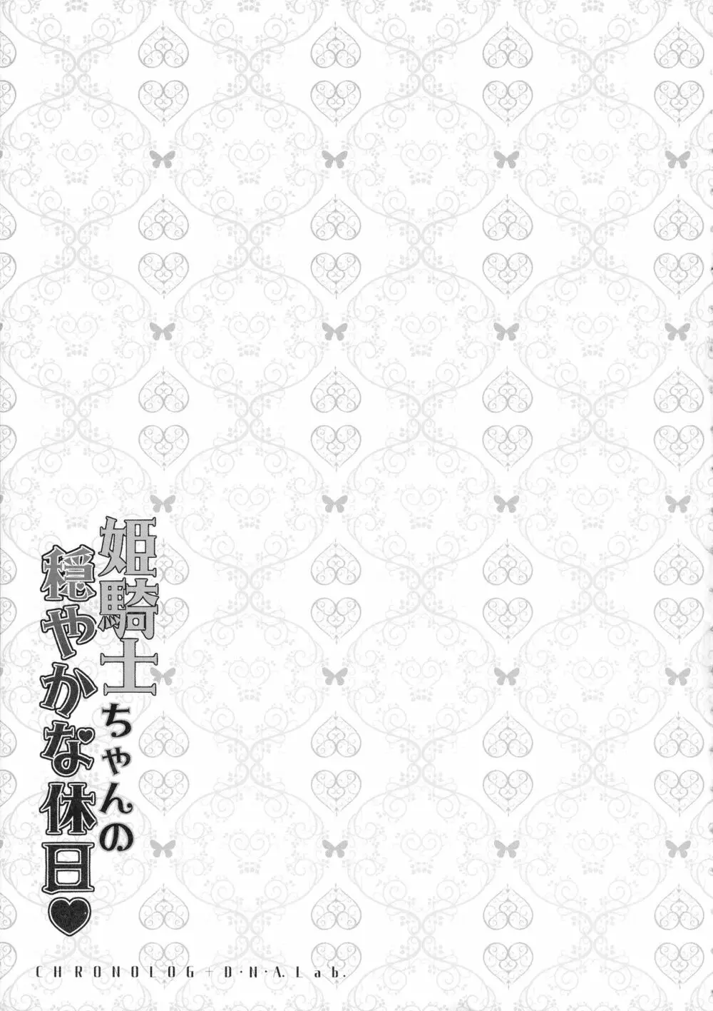 姫騎士ちゃんの穏やかな休日 - page15