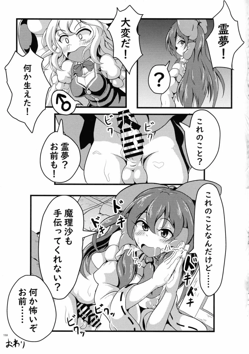 東方おちんぽ生えちゃった合同誌 東方Project - page158
