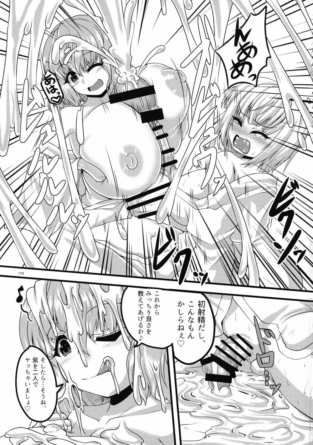 東方おちんぽ生えちゃった合同誌 東方Project - page178