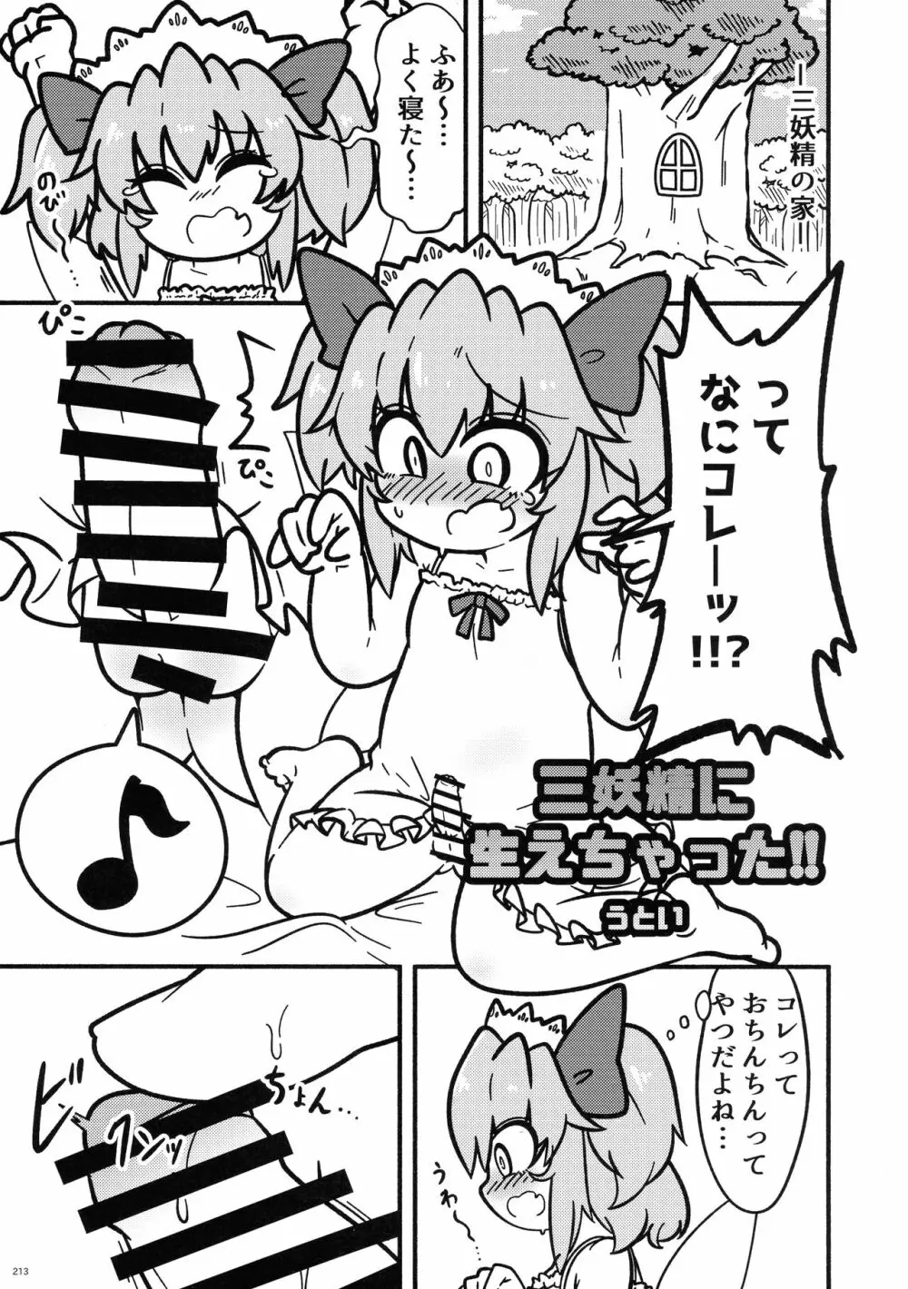 東方おちんぽ生えちゃった合同誌 東方Project - page212