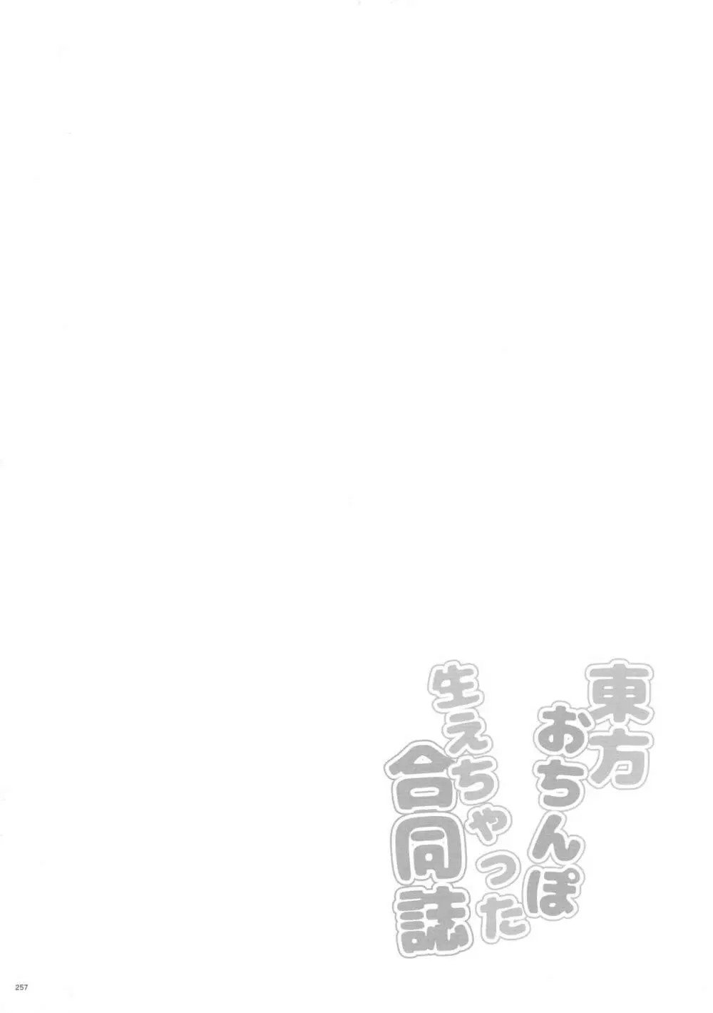 東方おちんぽ生えちゃった合同誌 東方Project - page256