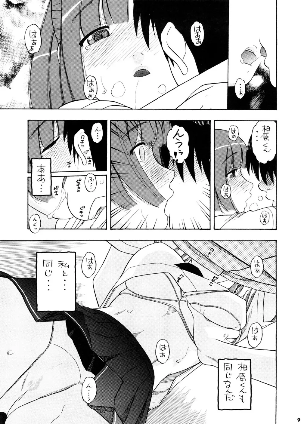明日夏タァーン!! - page8