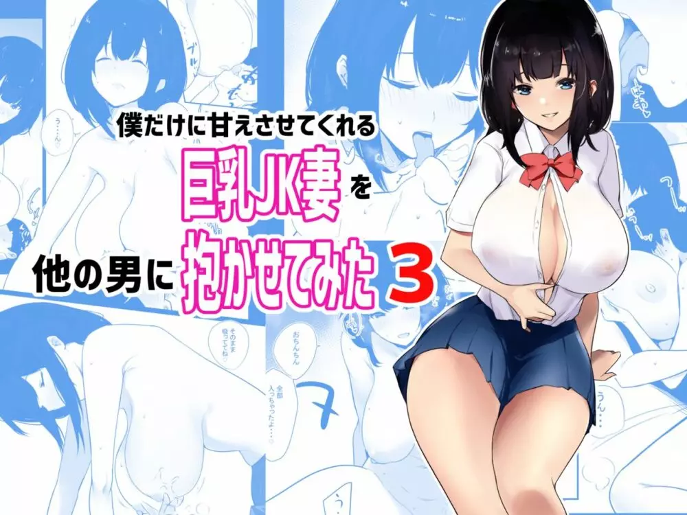 僕だけに甘えさせてくれる巨乳Jk妻を他の男に抱かせてみた - page82
