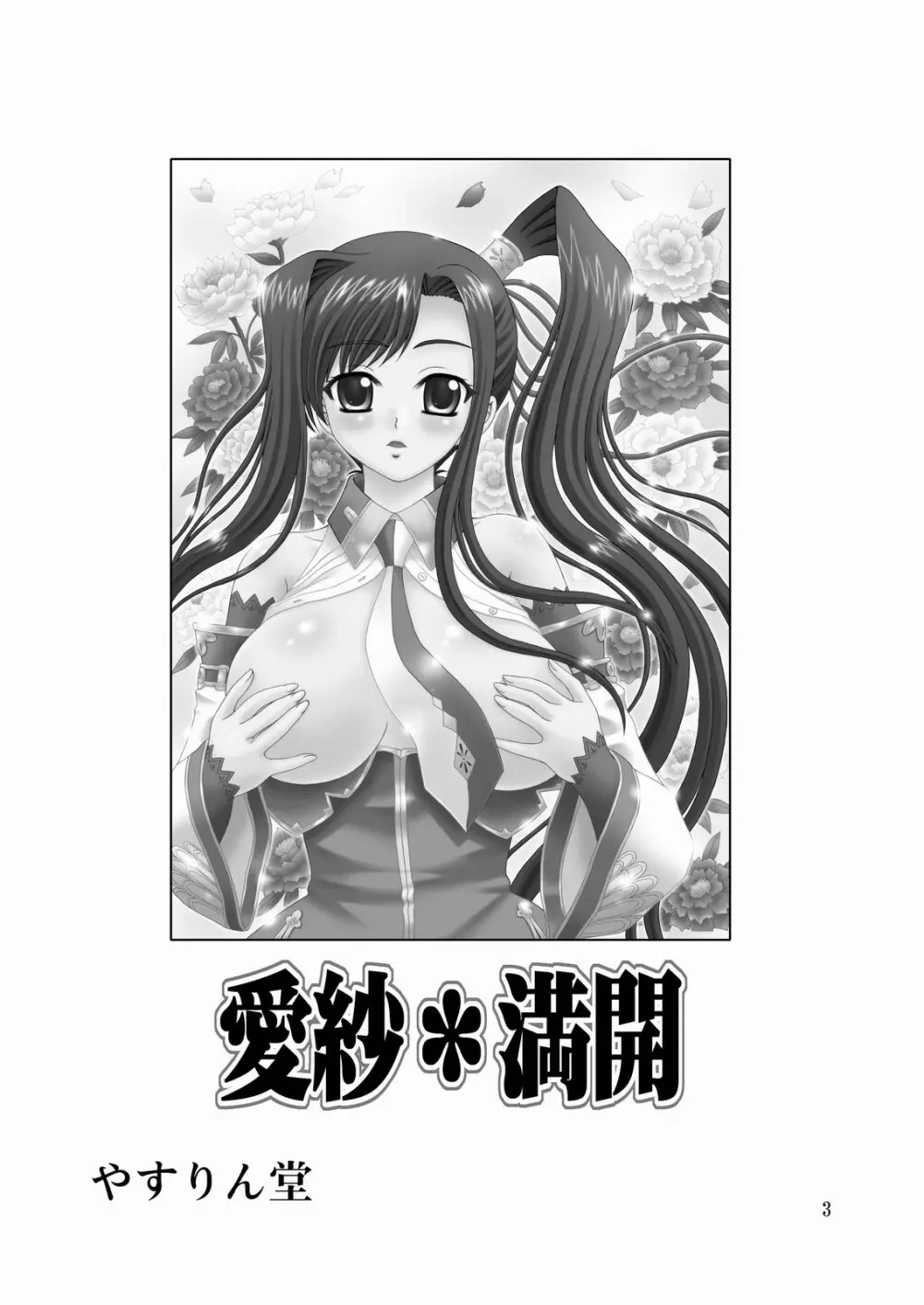 愛紗*満開 - page2