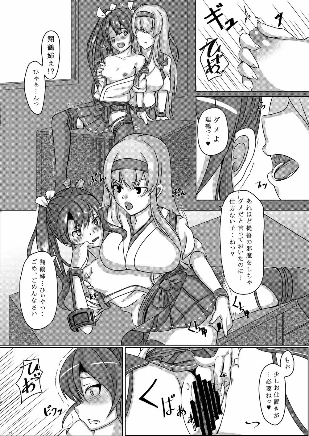 鳥籠2~五航戦・瑞鶴の憂う小さな蜜穴と新たな快楽の世界~ - page13