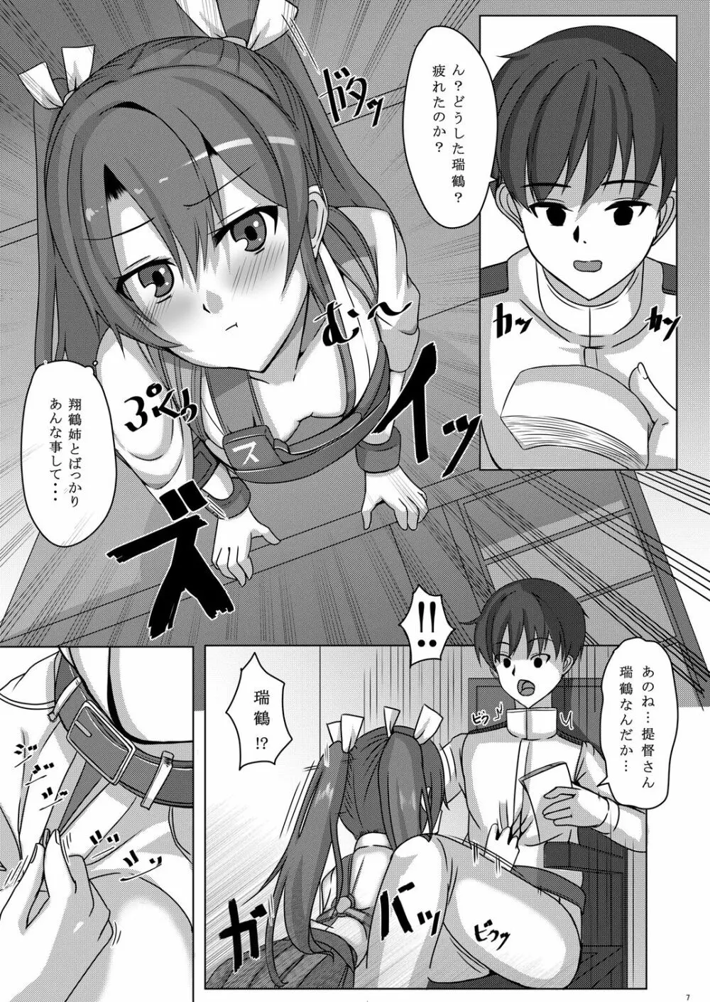 鳥籠2~五航戦・瑞鶴の憂う小さな蜜穴と新たな快楽の世界~ - page6