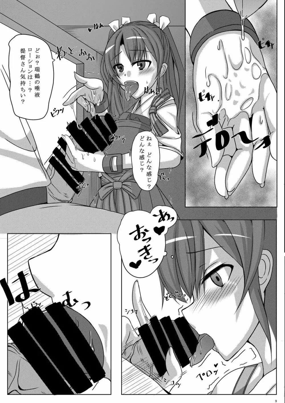 鳥籠2~五航戦・瑞鶴の憂う小さな蜜穴と新たな快楽の世界~ - page8