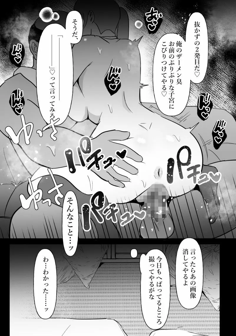 中年を舐めてた女、堕ちる。 - page33