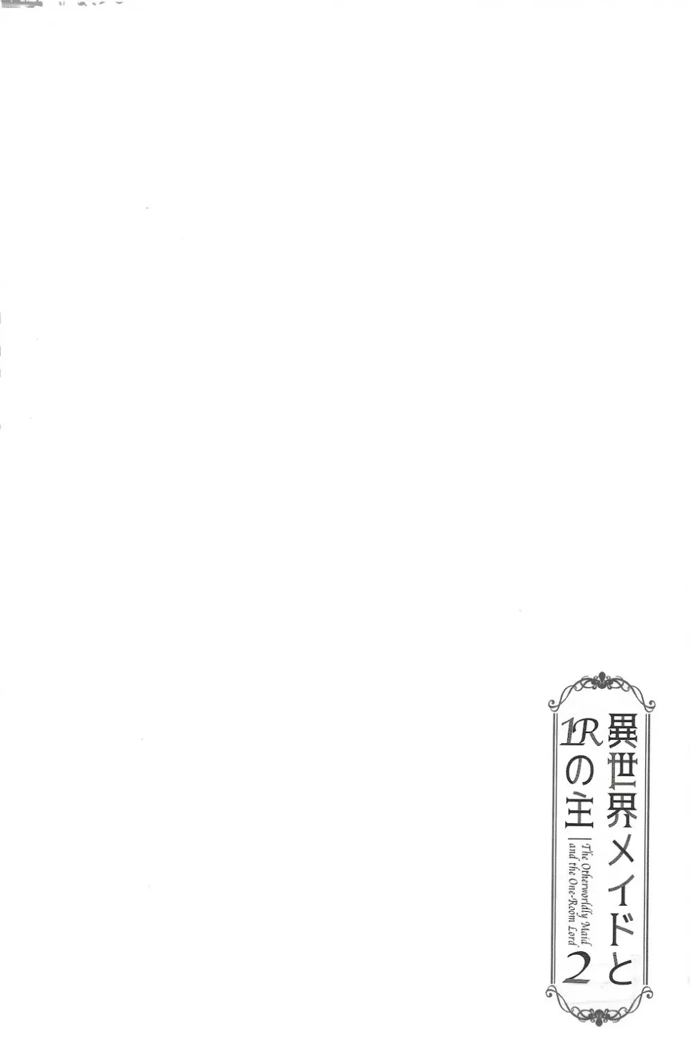 異世界メイドと1Rの主2 - page3