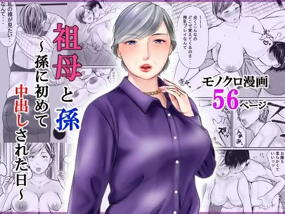 祖母と孫~孫に初めて中出しされた日~