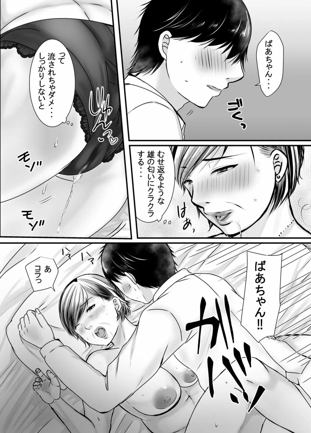 祖母と孫～孫に初めて中出しされた日～ - page14