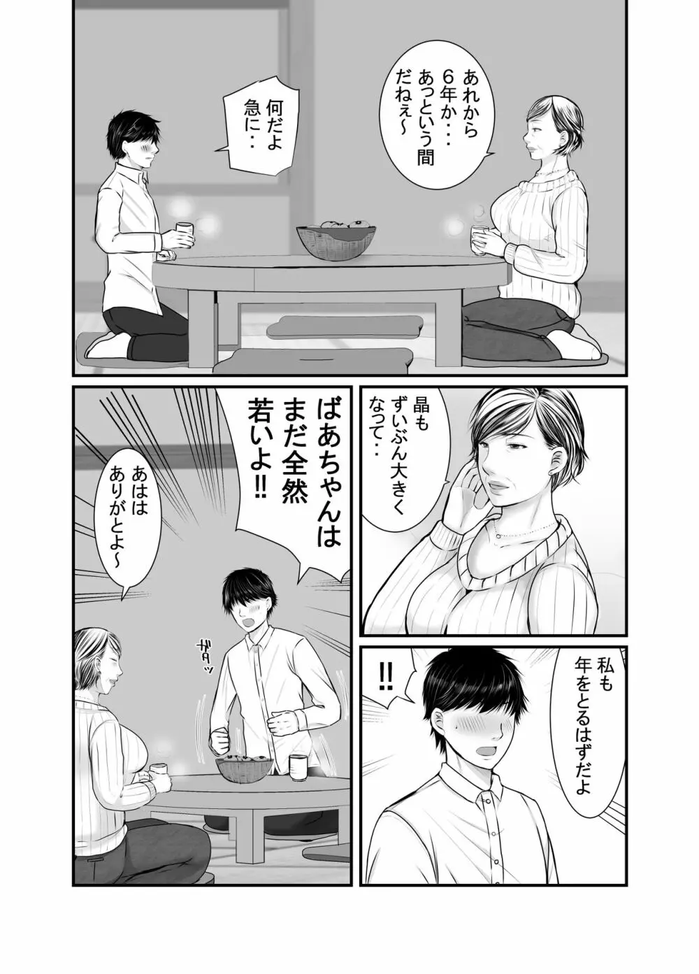 祖母と孫～孫に初めて中出しされた日～ - page5
