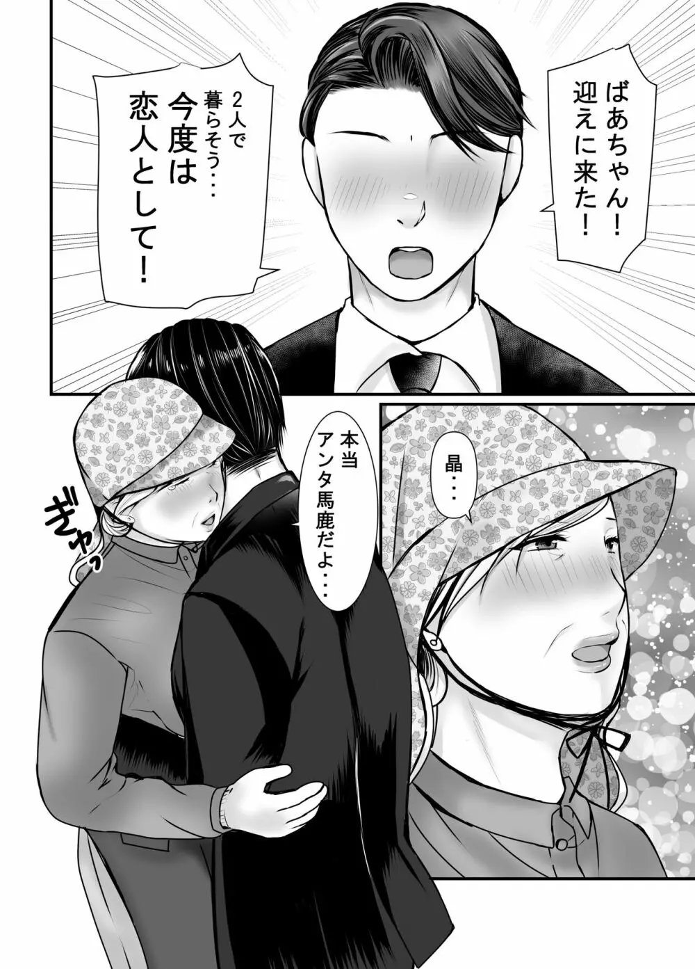 祖母と孫～孫に初めて中出しされた日～ - page57