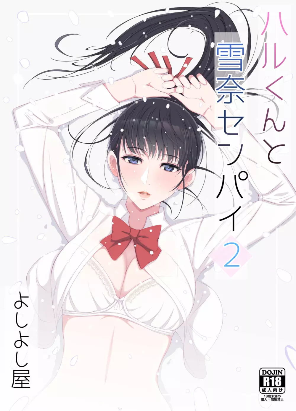 ハルくんと雪奈センパイ2
