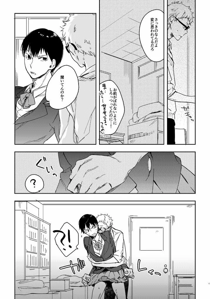 デリケートなカレのやっかいな趣味 - page11