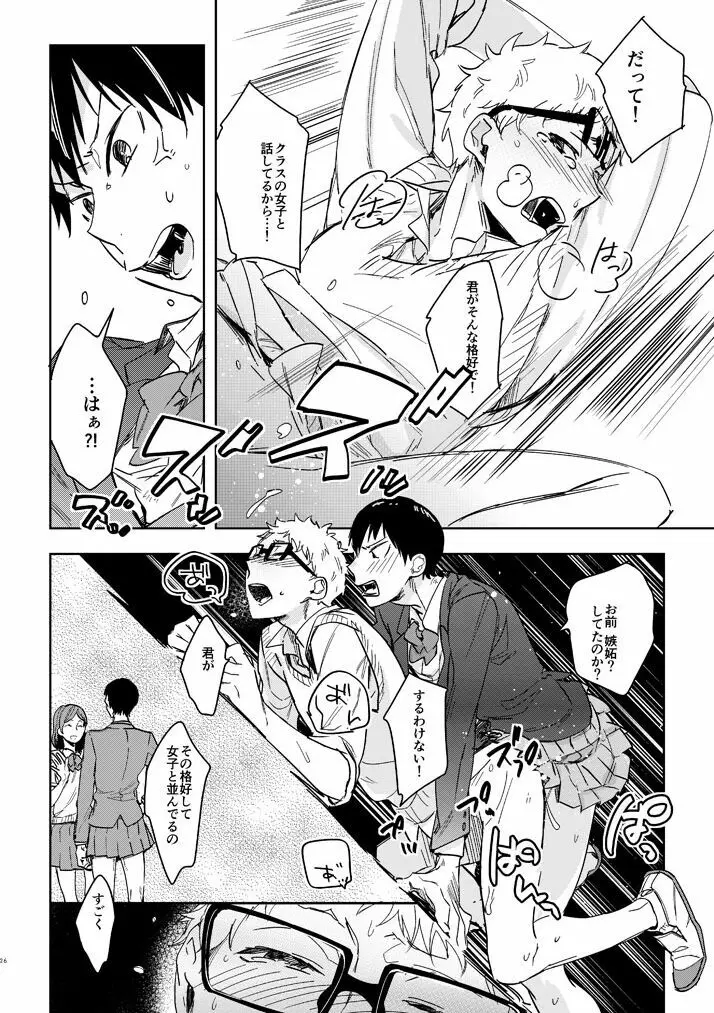 デリケートなカレのやっかいな趣味 - page24