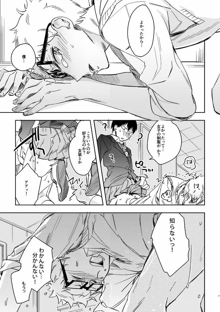 デリケートなカレのやっかいな趣味 - page25