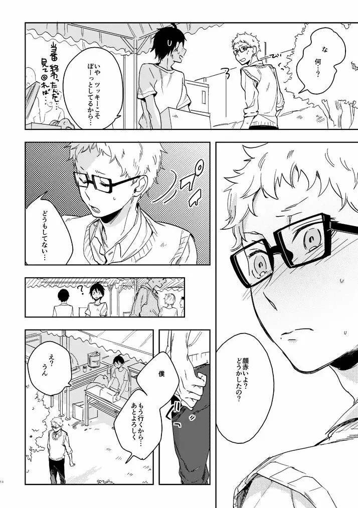 デリケートなカレのやっかいな趣味 - page8
