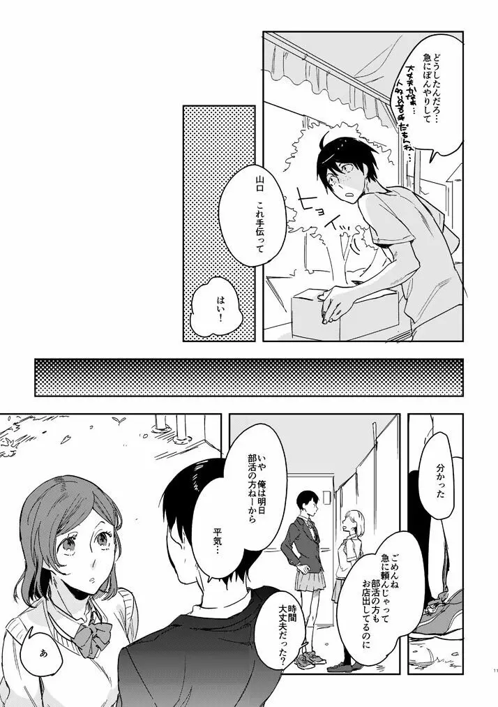 デリケートなカレのやっかいな趣味 - page9