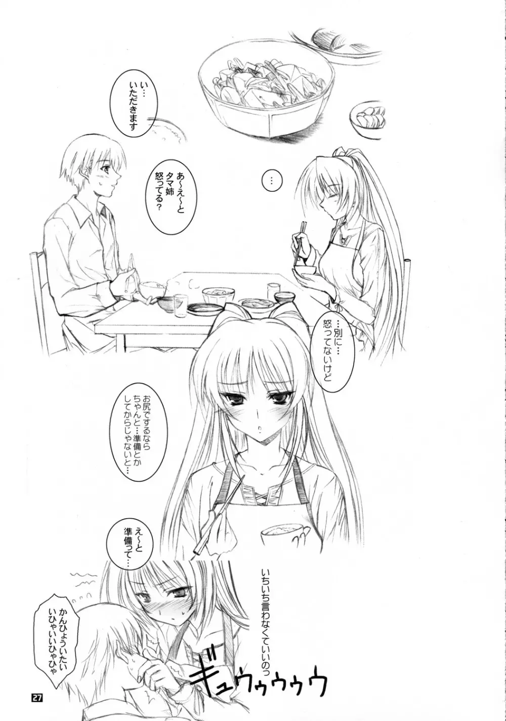 タマ姉のにくじゃが - page26